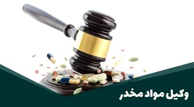 وکیل مواد مخدر: دفاع از حقوق متهمین در پیچیدگی‌های قانونی و شرایط خاص