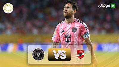 خلاصه بازی الاهلی مصر 0-0 اینتر میامی