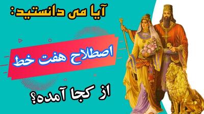 ریشه تاریخی اصطلاح آدم هفت خط: این اصطلاح از کجا آمده است!