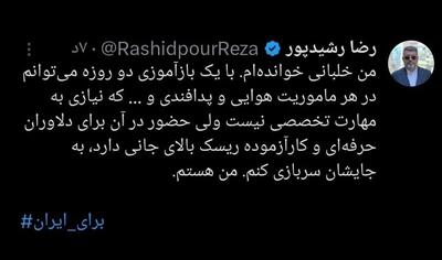 عکس؛ من خلبانی خوانده ام؛ واکنش رضا رشیدپور به جنایت صهیونیست‌ها