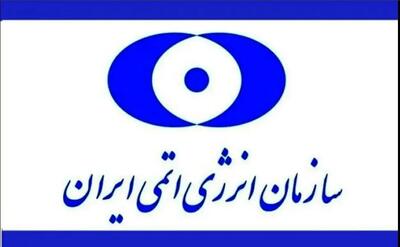 اطلاعیه مهم سازمان انرژی هسته‌ای ایران