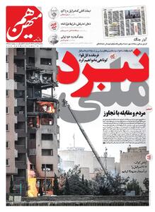 شماره 809 روزنامه هم‌میهن یکشنبه 1404/03/25