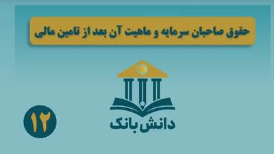 «حقوق صاحبان سرمایه و ماهیت آن بعد از تامین مالی»/ دانش‌بانک (۱۲)