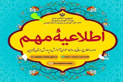 تمام آزمون‌های مدارس استان قزوین تا اطلاع ثانوی لغو شد