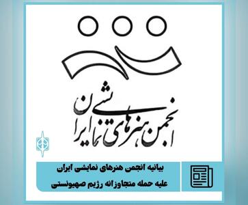 بیانیه انجمن نمایش ایران در واکنش به حمله متجاوزانه رژیم صهیونستی به ایران