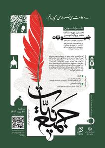 نخستین دوره مسابقه شعر و روایت‌نویسی «جمیع نیات» فراخوان داد