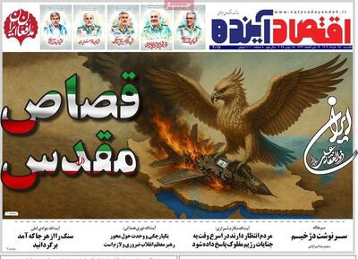 مروری بر سرتیتر روزنامه‌های کشور و مهم‌ترین تیترهای اقتصادی؛ امروز ۲۵ خرداد ۱۴۰۴