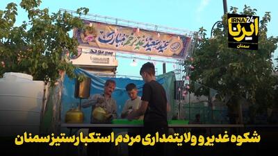 فیلم | شکوه غدیر و ولایت‌مداری مردم استکبارستیز سمنان