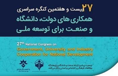 کنگره همکاری‌های دولت، دانشگاه و صنعت به زمان دیگری موکول شد