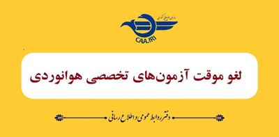 لغو موقت آزمون‌های تخصصی هوانوردی تا ۲۸ خردادماه