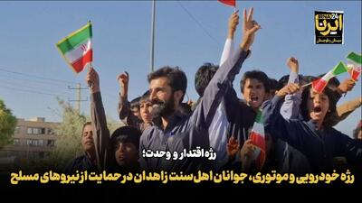 فیلم| رژه خودرویی و موتوری جوانان اهل‌سنت زاهدان در حمایت از نیروهای مسلح