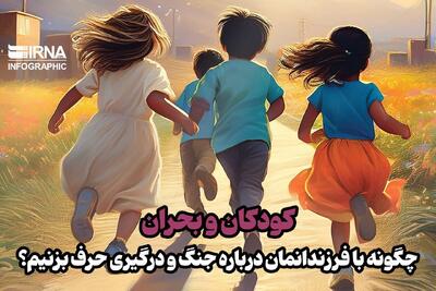 کودکان و بحران جنگ