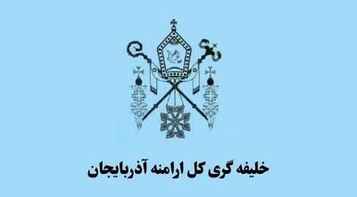 شورای خلیفه‌گری کل ارامنه آذربایجان جنایات رژیم صهیونیستی را محکوم کرد