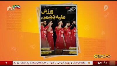 تیتر مطبوعات و روزنامه‌های ورزشی (۲۵ خردادماه)