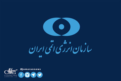 سازمان انرژی اتمی: مسیر توسعه فناوری صلح‌آمیز هسته‌ای را با قدرت ادامه می‌دهیم