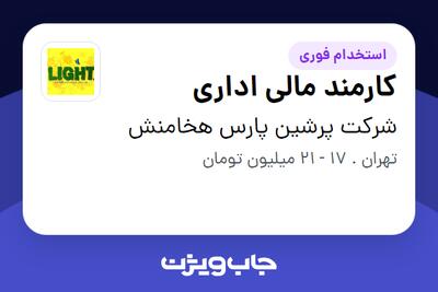 استخدام کارمند مالی اداری در شرکت پرشین پارس هخامنش