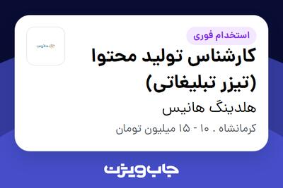 استخدام کارشناس تولید محتوا (تیزر تبلیغاتی) در هلدینگ هانیس