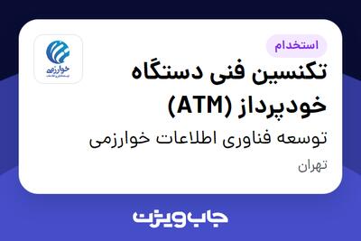 استخدام تکنسین فنی دستگاه خودپرداز (ATM) - آقا در توسعه فناوری اطلاعات خوارزمی