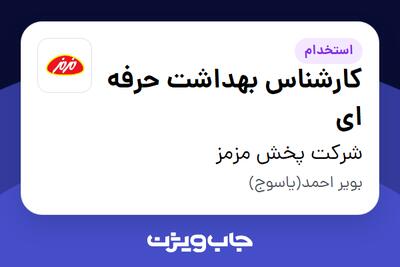استخدام کارشناس بهداشت حرفه ای در شرکت پخش مزمز