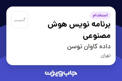 استخدام برنامه نویس هوش مصنوعی در داده کاوان توسن