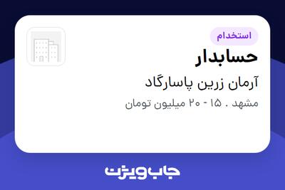 استخدام حسابدار در آرمان زرین پاسارگاد