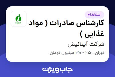 استخدام کارشناس صادرات ( مواد غذایی ) - آقا در شرکت آیتانیش
