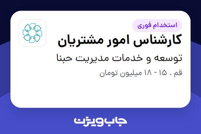 استخدام کارشناس امور مشتریان در توسعه و خدمات مدیریت حبنا