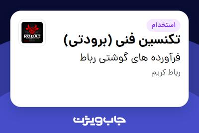 استخدام تکنسین فنی (برودتی) - آقا در فرآورده های گوشتی رباط