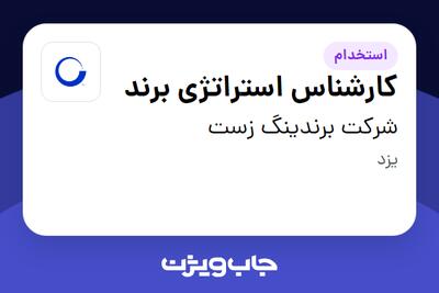 استخدام کارشناس استراتژی برند در شرکت برندینگ زست