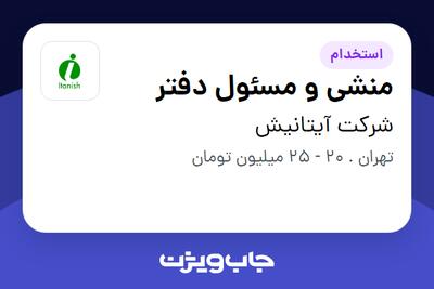 استخدام منشی و مسئول دفتر - آقا در شرکت آیتانیش