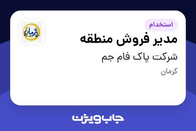 استخدام مدیر فروش منطقه در شرکت پاک فام جم