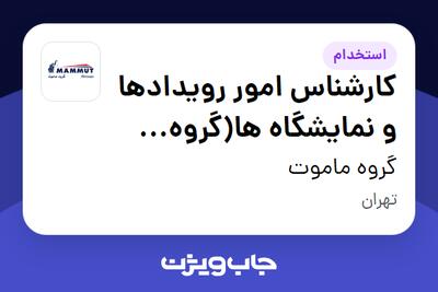 استخدام کارشناس امور رویدادها و نمایشگاه ها(گروه ماموت) در گروه ماموت