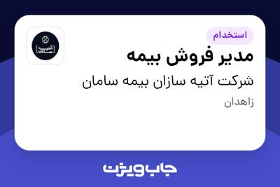 استخدام مدیر فروش بیمه در شرکت آتیه سازان بیمه سامان