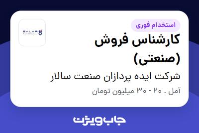 استخدام کارشناس فروش (صنعتی) در شرکت ایده پردازان صنعت سالار