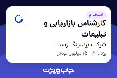 استخدام کارشناس بازاریابی و تبلیغات در شرکت برندینگ زست