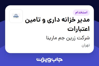 استخدام مدیر خزانه داری و تامین اعتبارات در شرکت زرین جم مارینا