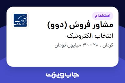 استخدام مشاور فروش (دوو) در انتخاب الکترونیک