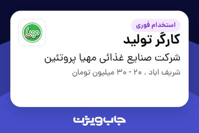 استخدام کارگر تولید در شرکت صنایع غذائی مهیا پروتئین
