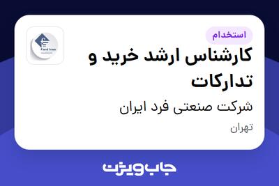 استخدام کارشناس ارشد خرید و تدارکات - آقا در شرکت صنعتی فرد ایران