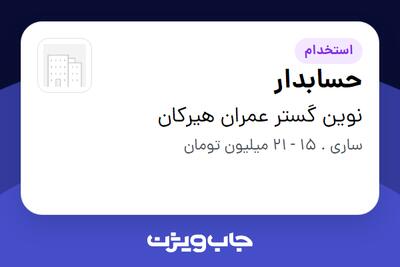 استخدام حسابدار - خانم در نوین گستر عمران هیرکان