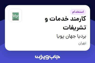 استخدام کارمند خدمات و تشریفات در بردیا جهان پویا