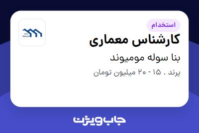 استخدام کارشناس معماری در بنا سوله مومیوند