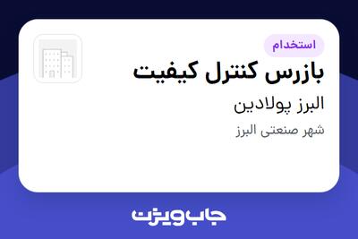 استخدام بازرس کنترل کیفیت در البرز پولادین