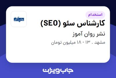 استخدام کارشناس سئو (SEO) در نشر روان آموز