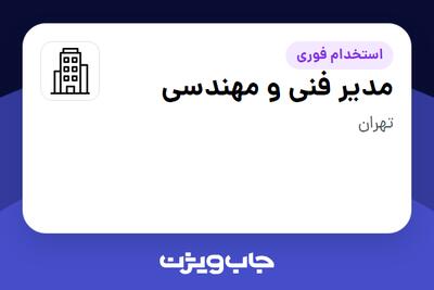 استخدام مدیر فنی و مهندسی - آقا در سازمانی فعال در حوزه تولیدی / صنعتی