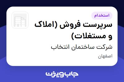 استخدام سرپرست فروش (املاک و مستغلات) در شرکت ساختمان انتخاب