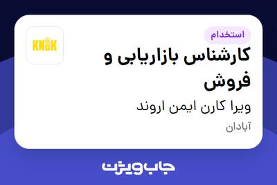 استخدام کارشناس بازاریابی و فروش در ویرا کارن ایمن اروند