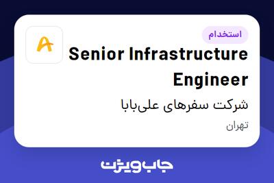 استخدام Senior Infrastructure Engineer در شرکت سفرهای علی‌بابا
