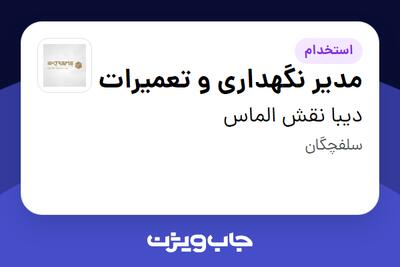 استخدام مدیر نگهداری و تعمیرات - آقا در دیبا نقش الماس