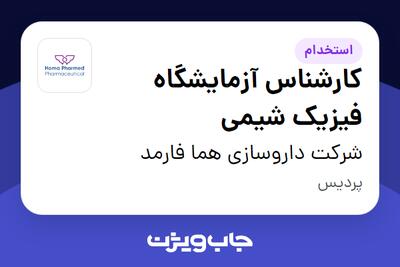 استخدام کارشناس آزمایشگاه فیزیک شیمی در شرکت داروسازی هما فارمد